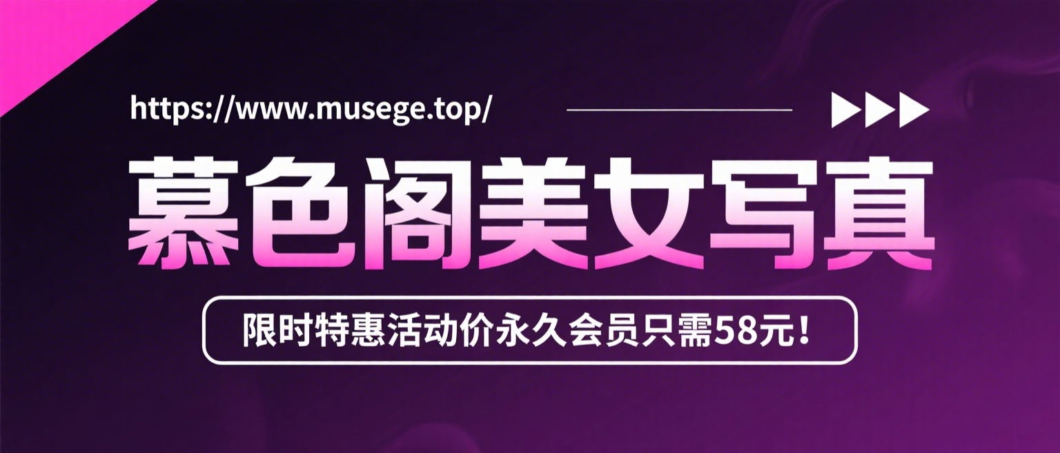 加入慕色阁会员，全站资源免费看。-足球内参